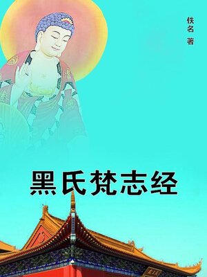 cover image of 黑氏梵志经